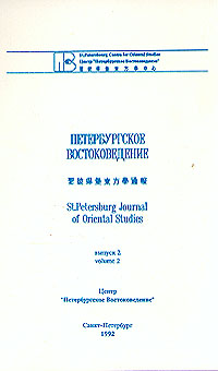 Петербургское Востоковедение. Альманах. Выпуск 2, 1992