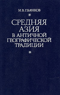 И. В. Пьянков - «Средняя Азия в античной географической традиции»