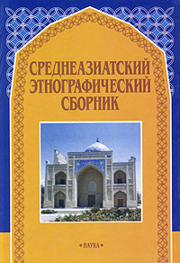  - «Среднеазиатский этнографический сборник. Выпуск 4»
