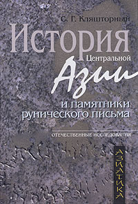 С. Г. Кляшторный - «История Центральной Азии и памятники рунического письма»