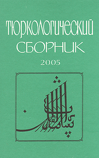  - «Тюркологический сборник 2005»