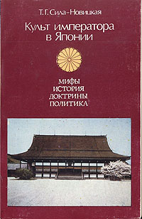 Т. Г. Сила-Новицкая - «Культ императора в Японии»