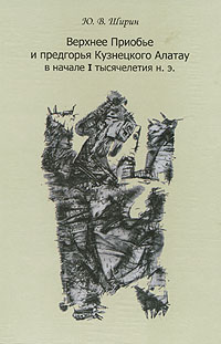 Верхнее Приобье и предгорья Кузнецкого Алатау в начале I тысячелетия н. э