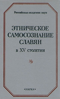 Этническое самосознание славян в XV столетии