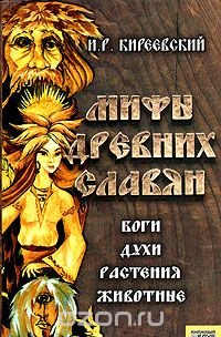 И. Р. Киреевский - «Мифы древних славян»