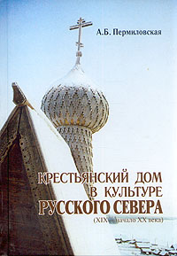 Крестьянский дом в культуре Русского Севера (XIX - начало XX века)