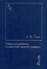 А. В. Гура - «Символика животных и славянской народной традиции»