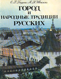 Город и народные традиции русских