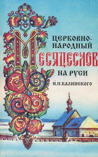 Церковно-народный месяцеслов на Руси И. П. Калинского