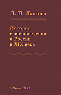 Л. П. Лаптева - «История славяноведения в России в XIX веке»