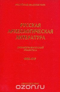Русская археологическая литература. Библиографический указатель. 1900 - 1917