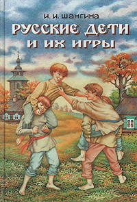 И. И. Шангина - «Русские дети и их игры»