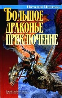 Наталья Ипатова - «Большое драконье приключение»