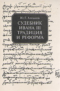 Судебник Ивана III. Традиция и реформа