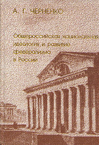 А. Г. Черненко - «Общероссийская национальная идеология и развитие федерализма в России»