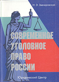 И. Э. Звечаровский - «Современное уголовное право России»