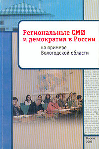 Региональные СМИ и демократия в России на примере Вологодской области