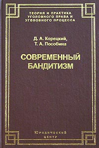 Д. А. Корецкий, Т. А. Пособина - «Современный бандитизм»