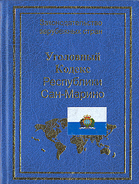 Уголовный Кодекс Республики Сан-Марино