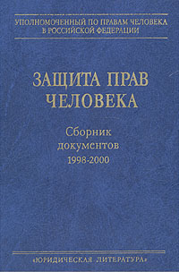 Защита прав человека. Сборник документов 1998-2000
