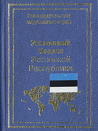 Уголовный кодекс Эстонской республики