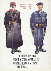 История российского форменного костюма. Советская милиция. 1918-1991