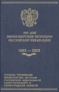 200 лет Министерству юстиции Российской Федерации. 1802 - 2002
