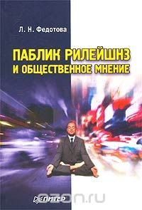 Л. Н. Федотова - «Паблик рилейшнз и общественное мнение»