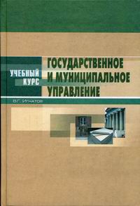 В. Г. Игнатов - «Государственное и муниципальное управление: Введение в специальность. Основы теории и организации»