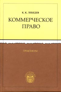 К. К. Лебедев - «Коммерческое право. Практикум»