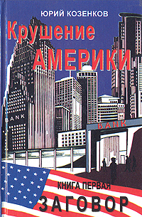 Юрий Козенков - «Крушение Америки. В двух книгах. Книга 1. Заговор»