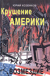 Юрий Козенков - «Крушение Америки. В двух книгах. Книга 2. Возмездие»