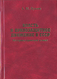Власть и правозащитное движение СССР. Историко-правовой аспект