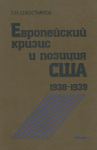 Г. Н. Севостьянов - «Европейский кризис и позиция США. 1938 - 1939»