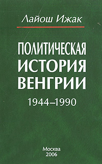Политическая история Венгрии. 1944 - 1990
