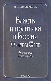 Власть и политика в России XIX - начала XX века