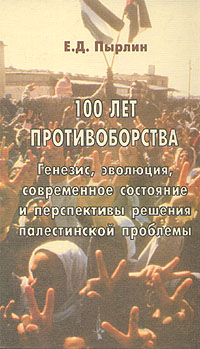 Е. Д. Пырлин - «100 лет противоборства»