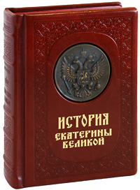 История Екатерины Великой (эксклюзивное подарочное издание)