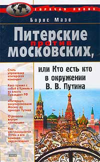 Борис Мазо - «Питерские против московских, или Кто есть кто в окружении В. В. Путина»