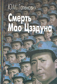 Ю. М. Галенович - «Смерть Мао Цзэдуна»