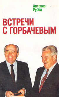 Встречи с Горбачевым