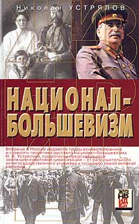 Николай Устрялов - «Национал-большевизм»