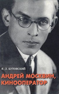 Я. Л. Бутовский - «Андрей Москвин, кинооператор»