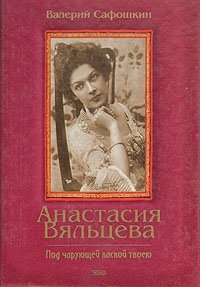 Валерий Сафошкин - «Анастасия Вяльцева. Под чарующей лаской твоей»