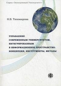 Н. В. Тихомирова - «Управление современным университетом, интегрированным в информационное пространство. Концепция, инструменты, методы»