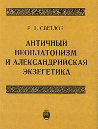 Р. В. Светлов - «Античный неоплатонизм и александровская экзегетика»