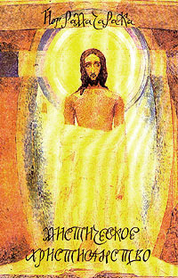 Жизнь Иисуса Христа в оккультном освещении. Мистическое христианство