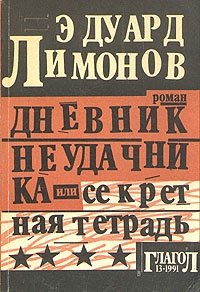 Эдуард Лимонов - «Дневник неудачника или секретная тетрадь»