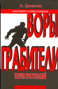 А. Данилов - «Воры. Грабители. Теория преступлений. Книга 2»