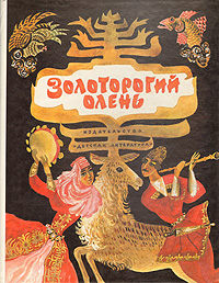  - «Золоторогий олень: Осетинские народные сказки»